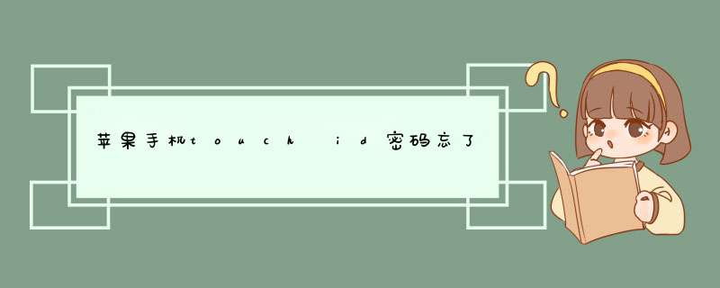 苹果手机touch id密码忘了怎么办